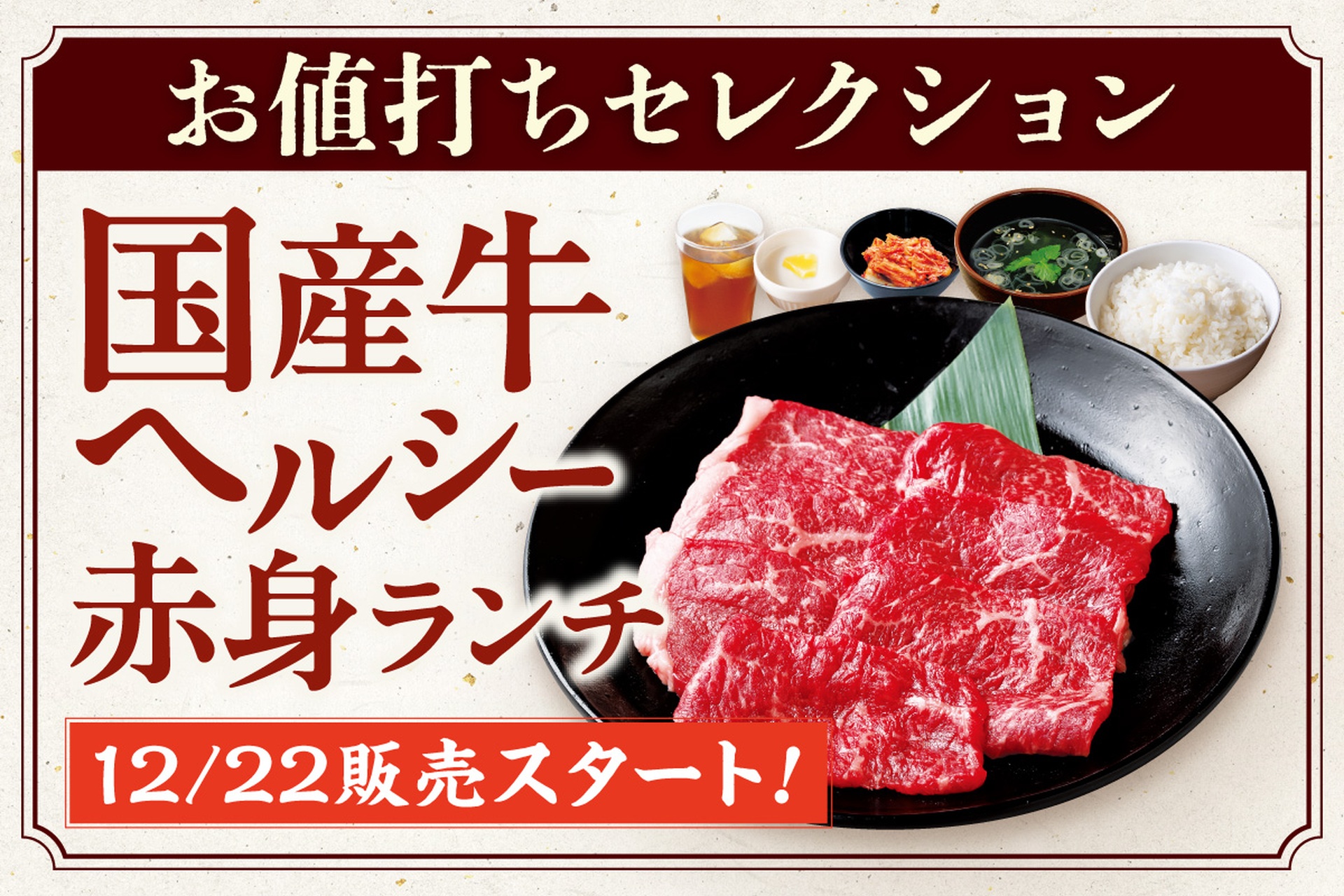 安楽亭「国産牛ヘルシー赤身ランチ」
