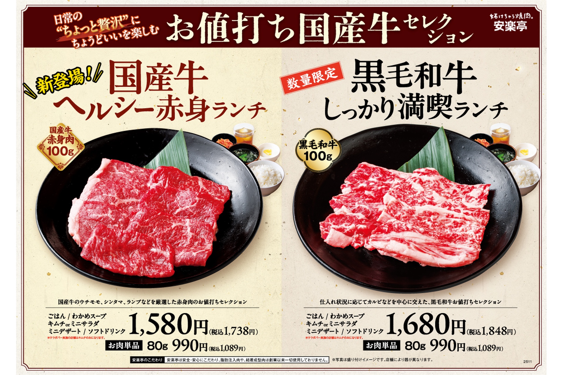「国産牛ヘルシー赤身ランチ」と「黒毛和牛しっかり満喫ランチ」