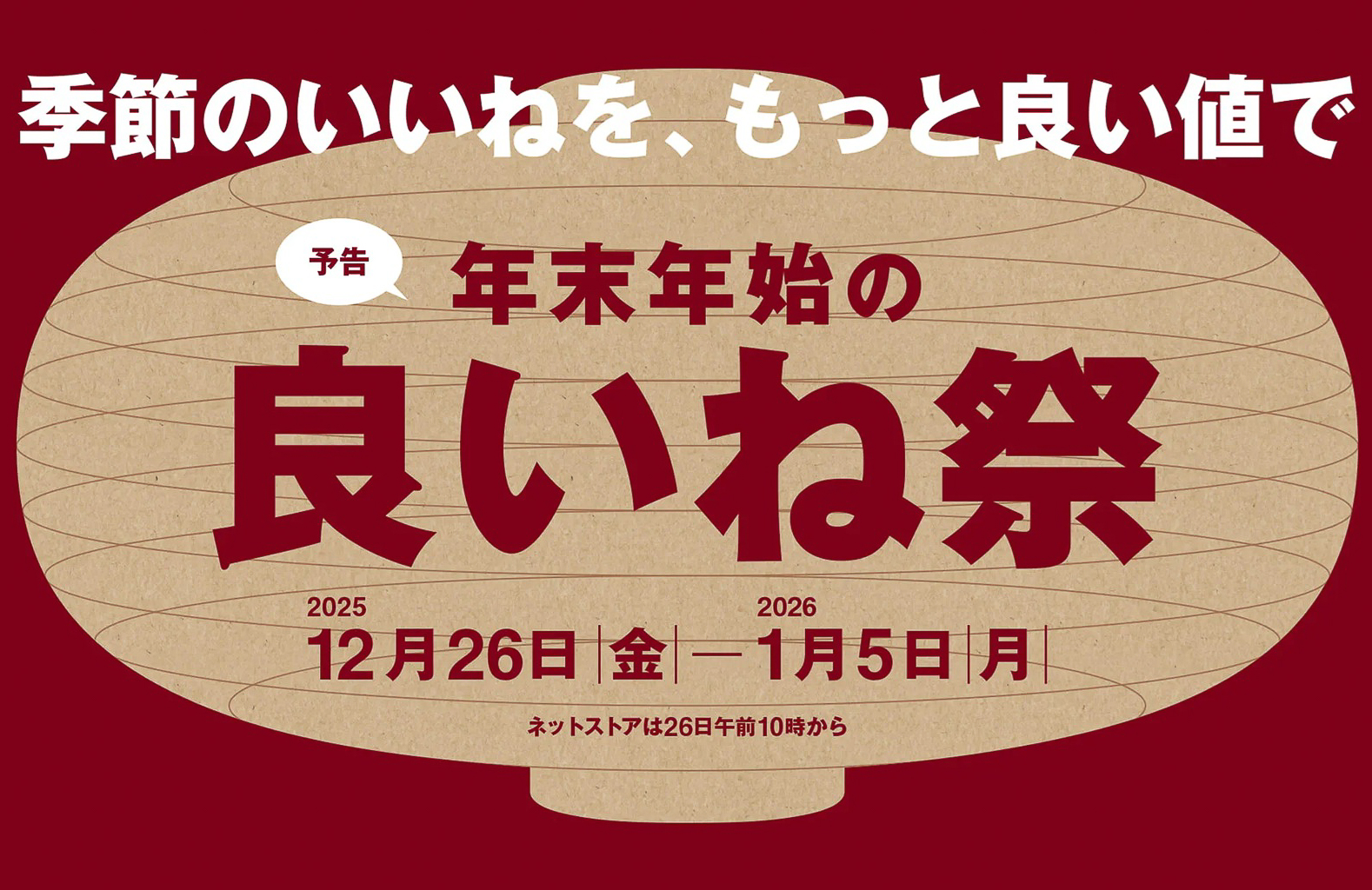 無印良品「良いね祭」