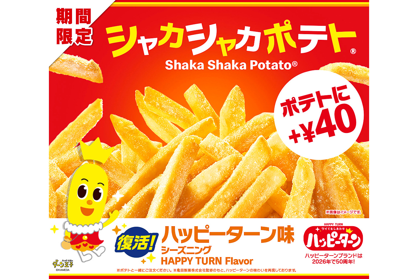 マクドナルド「シャカシャカポテト ハッピーターン味」