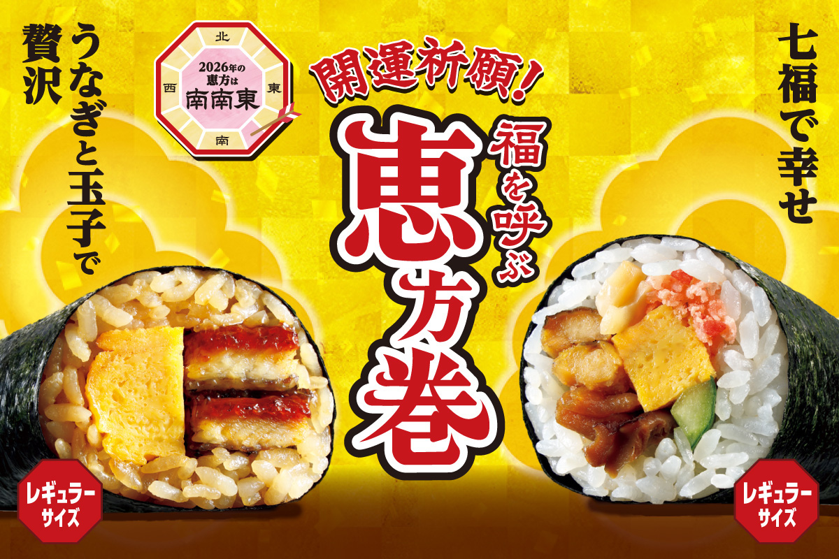 セブン-イレブン「2026年の恵方巻」