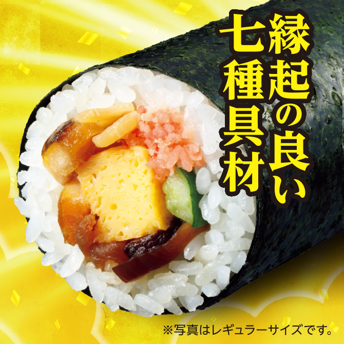 七品目の幸福恵方巻