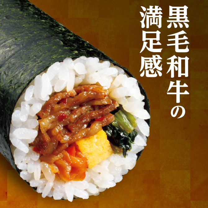 黒毛和牛の焼肉恵方巻