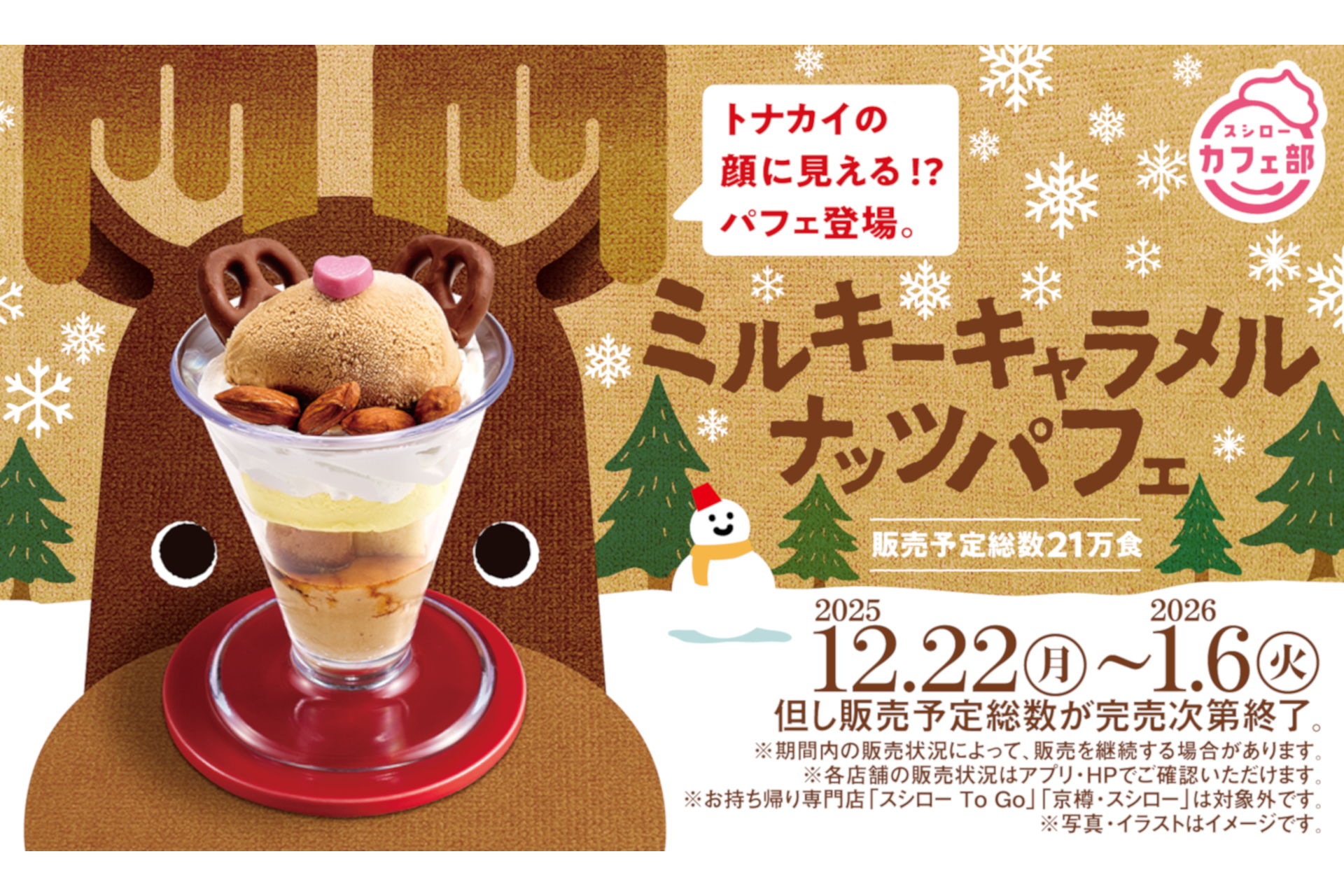 スシロー「ミルキーキャラメルナッツパフェ」