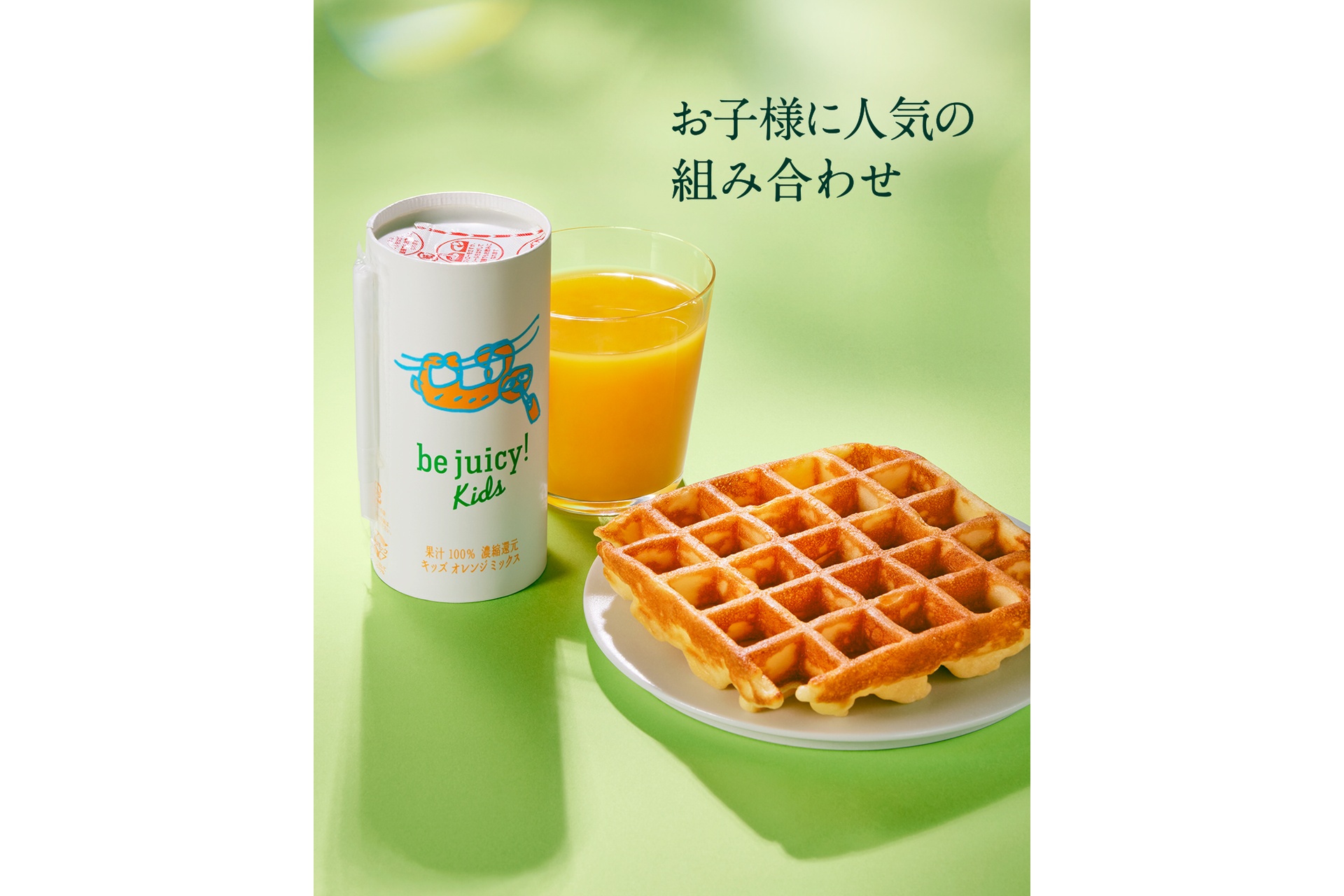 be juicy ! kids（オレンジミックス）とアメリカンワッフル