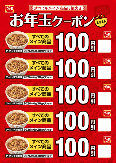 お年玉クーポン