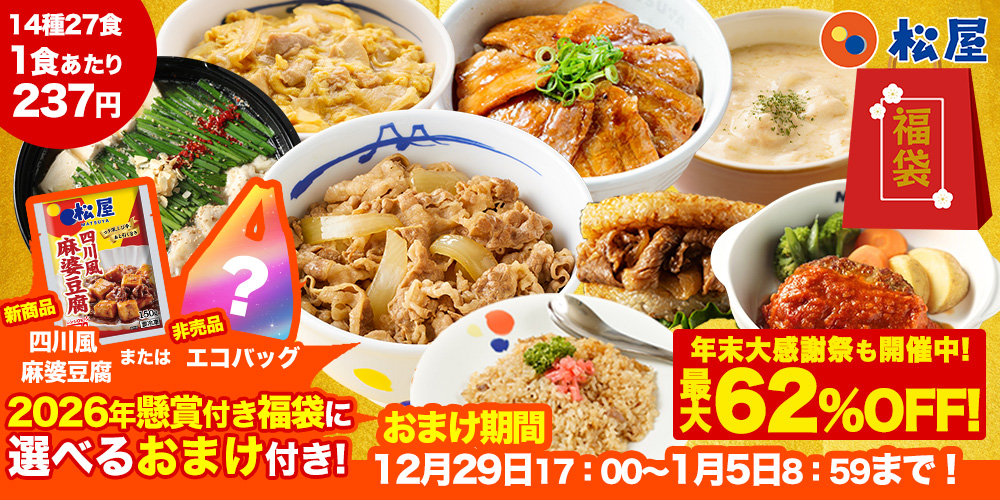 松屋フーズ「2026年懸賞付き福袋」