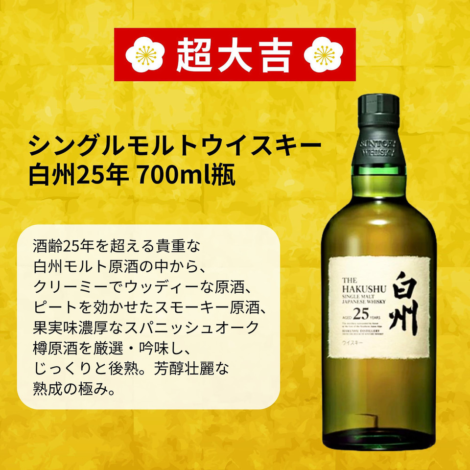 ウイスキー「白州25年」などが入った「2026 福袋みくじ」第2弾をAmazon