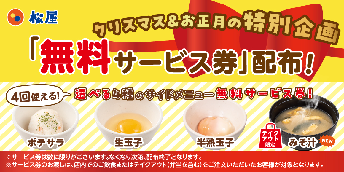 松屋「選べる4種のサイドメニュー無料サービス券」
