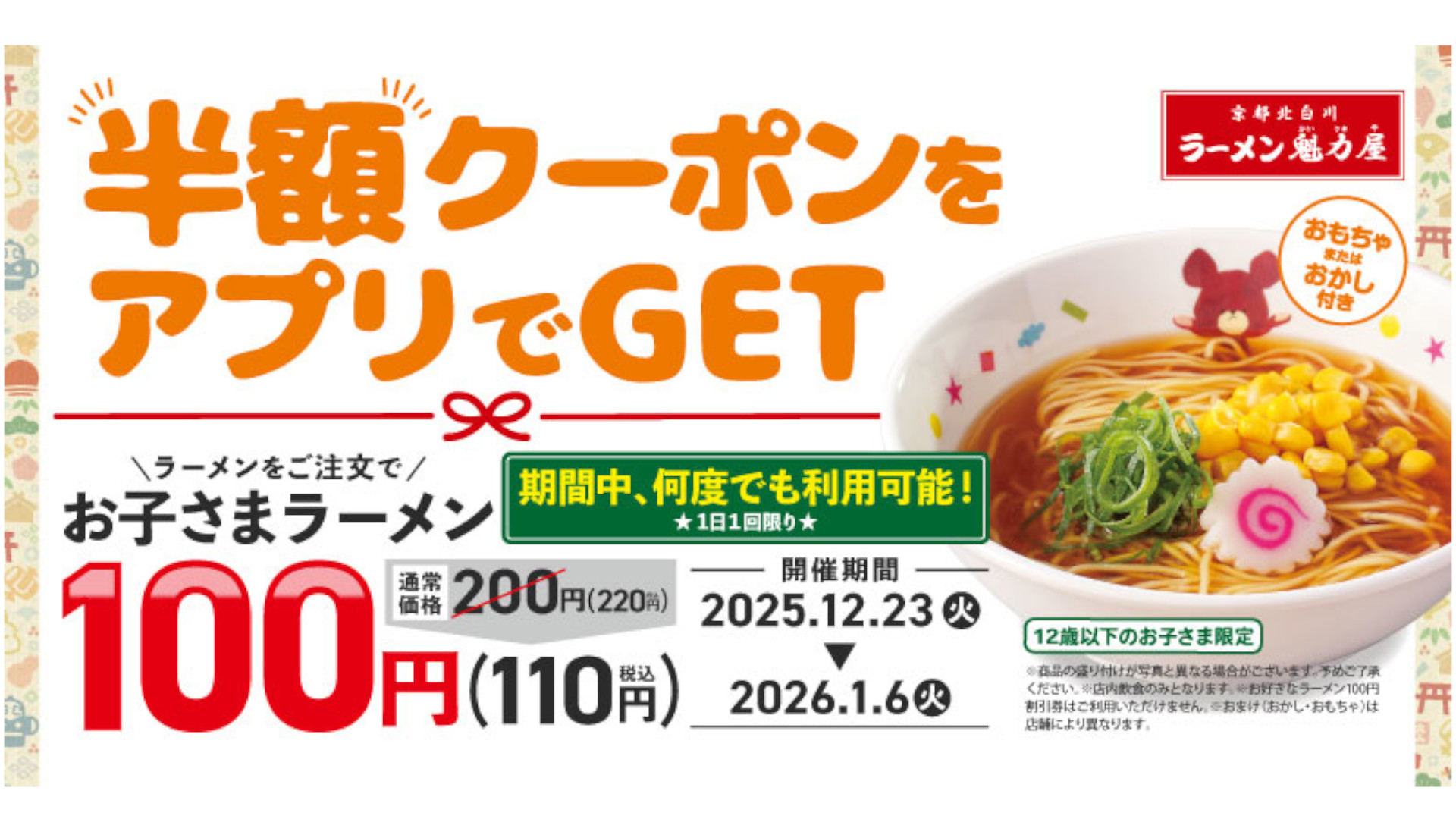 魁力屋「アプリ限定お子さまラーメン半額キャンペーン」