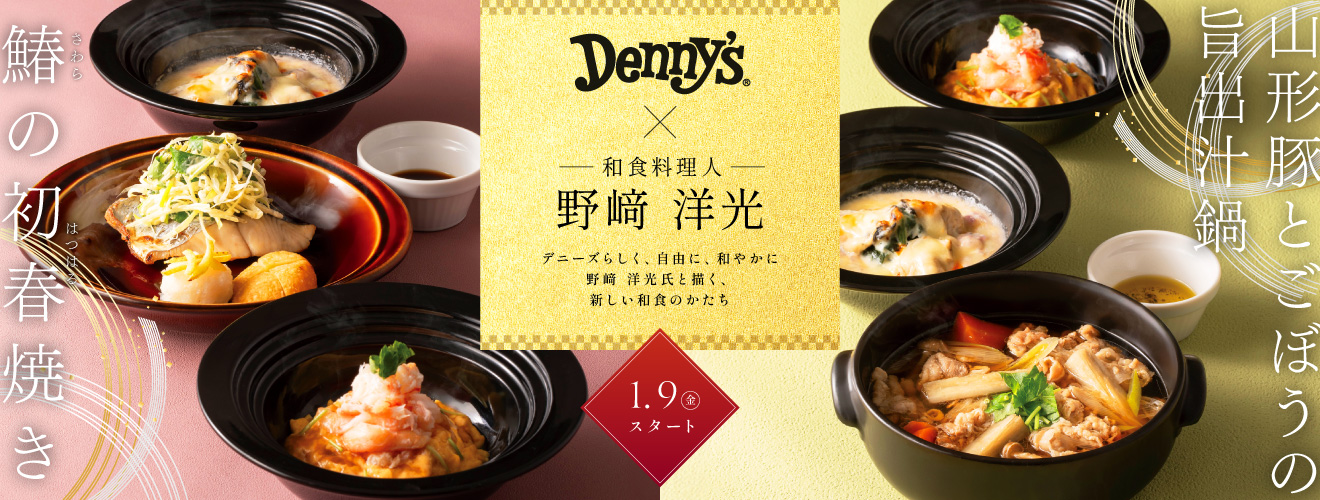 デニーズの和食料理人・野﨑洋光氏監修のメニュー