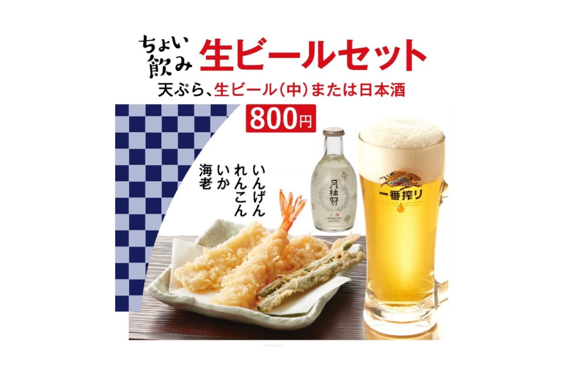「生ビールセット」（800円）