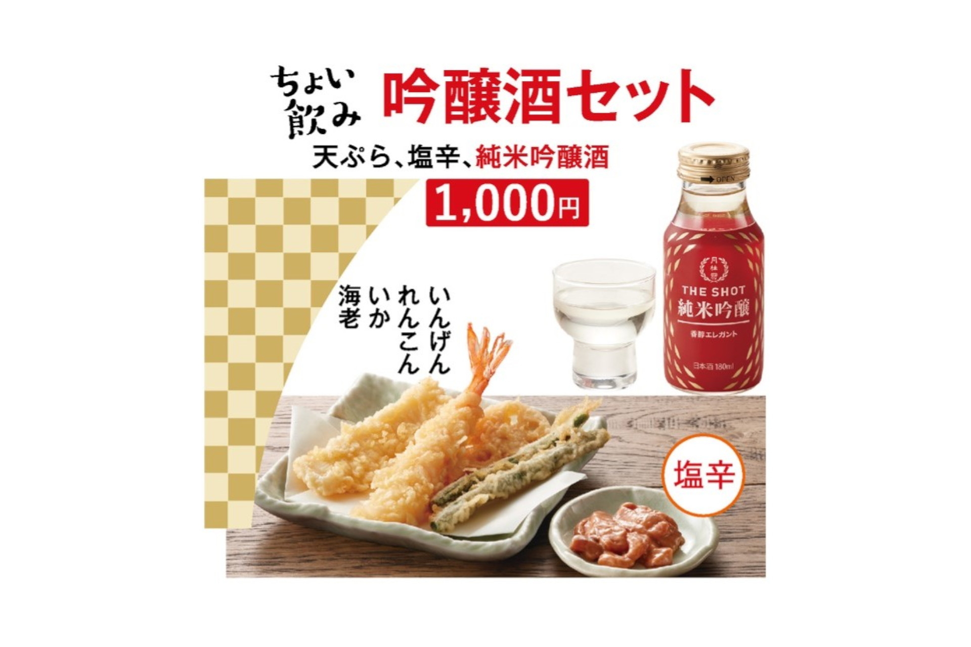 「純米吟醸酒セット」（1000円）