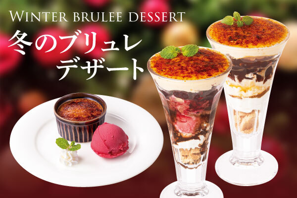 冬にぴったりなブリュレ仕立てのスイーツ3種