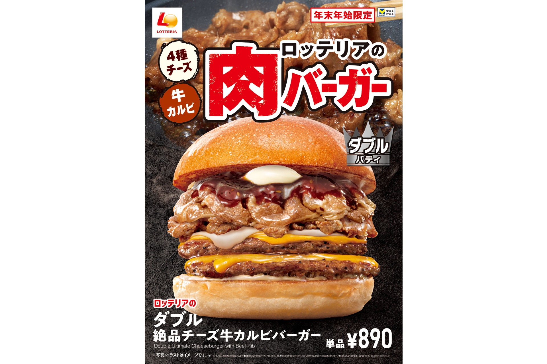 ロッテリア「肉バーガーフェア」