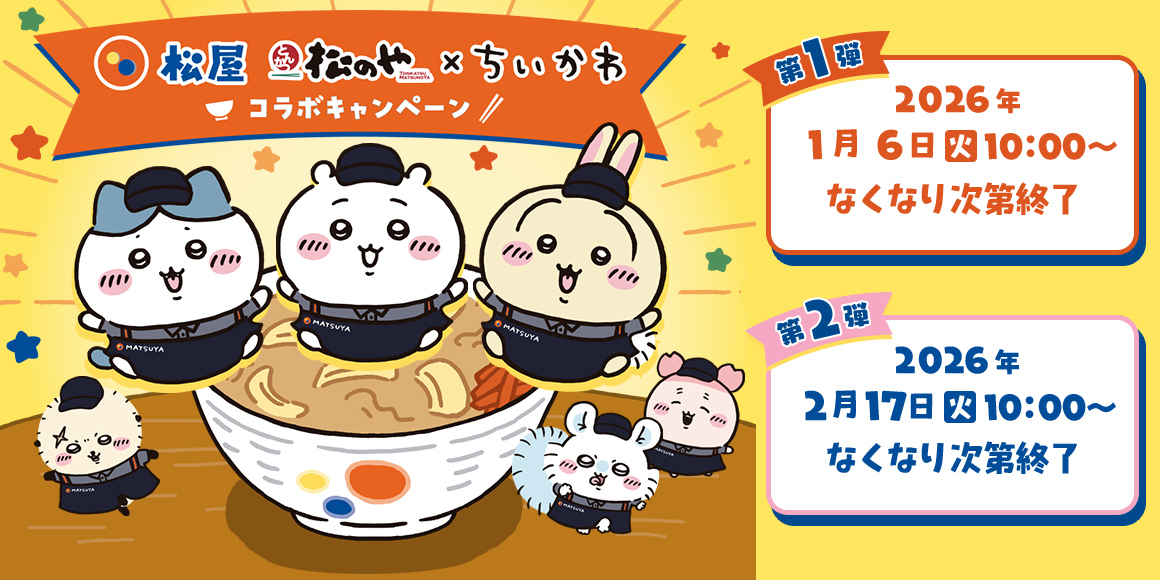 松屋・松のや「ちいかわ」キャンペーン