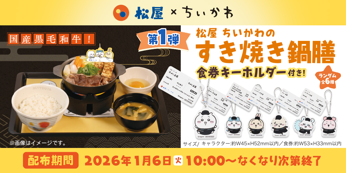 コラボメニュー第1弾「松屋 ちいかわのすき焼き鍋膳」