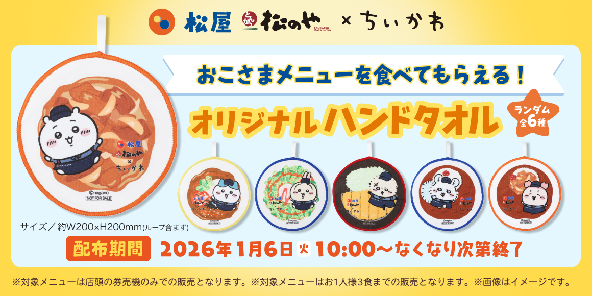 おこさまメニュー注文で「オリジナルハンドタオル」をプレゼント