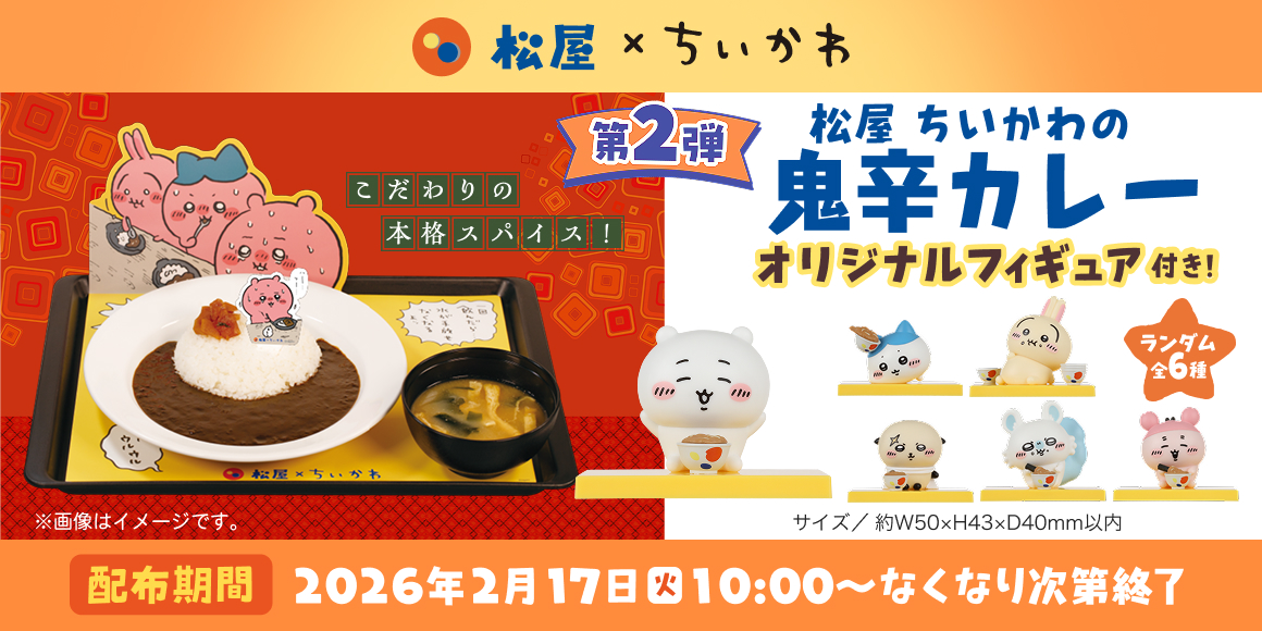 コラボメニュー第2弾「松屋 ちいかわの鬼辛カレー」