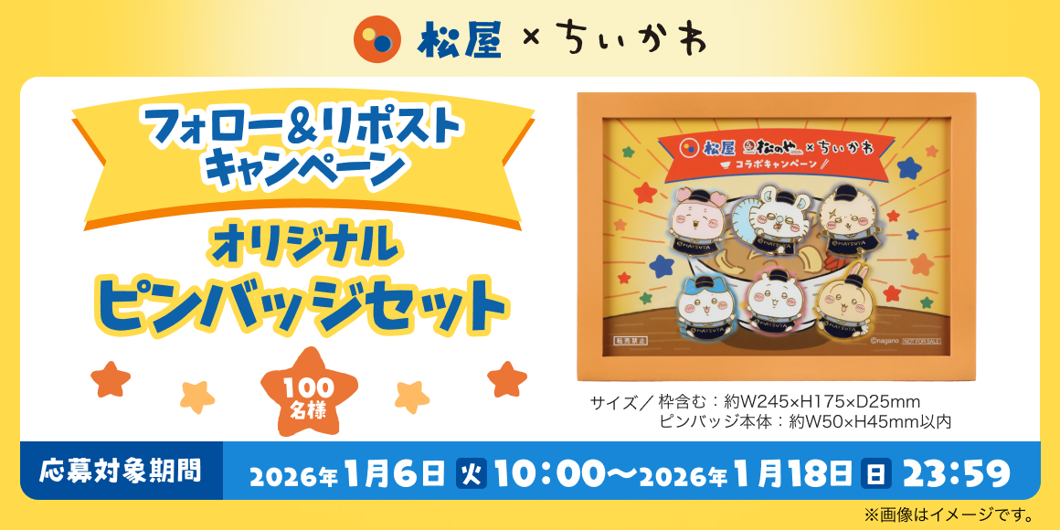 フォロー＆リポストキャンペーン「オリジナルピンバッジセット」