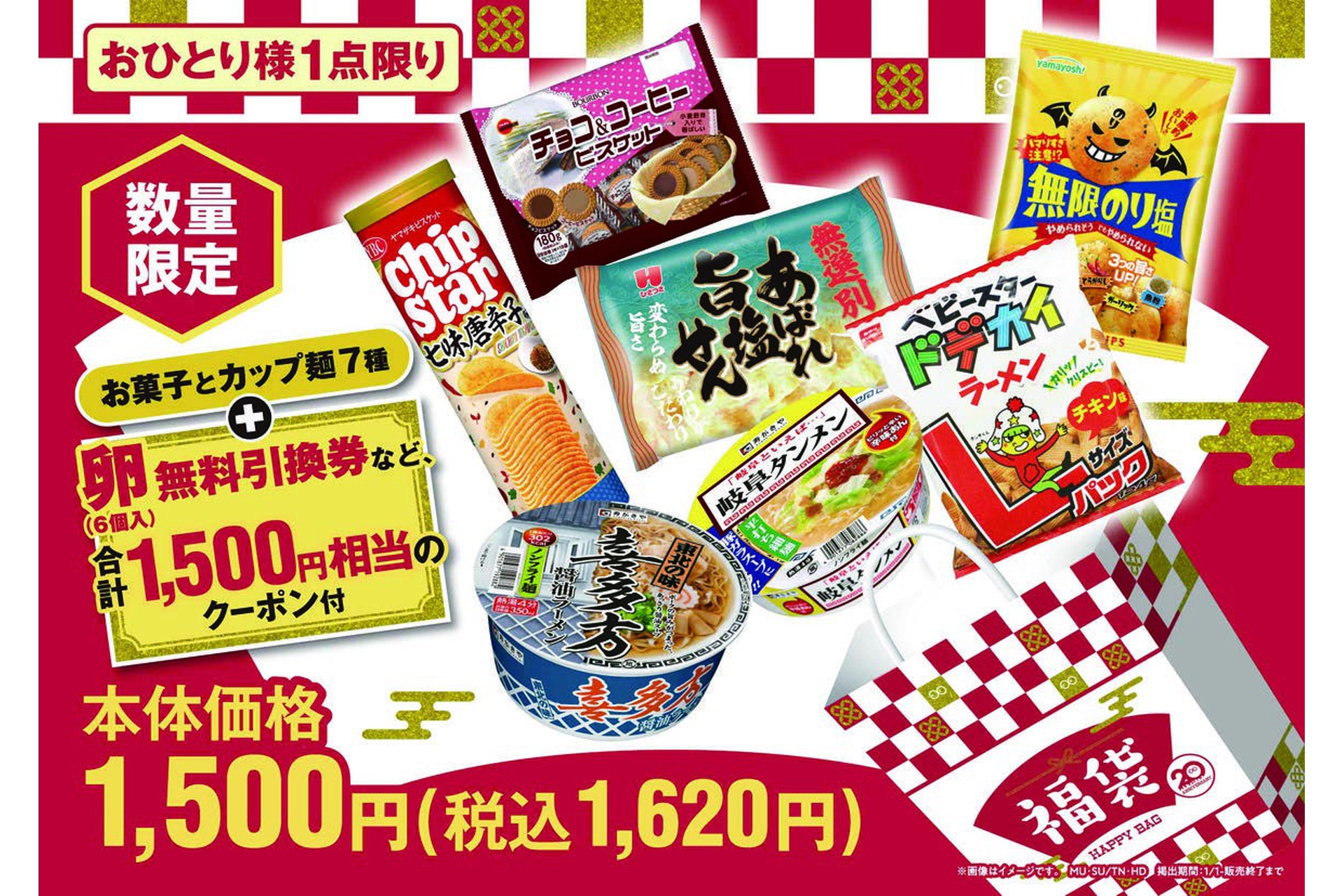 クーポンチラシ入り福袋