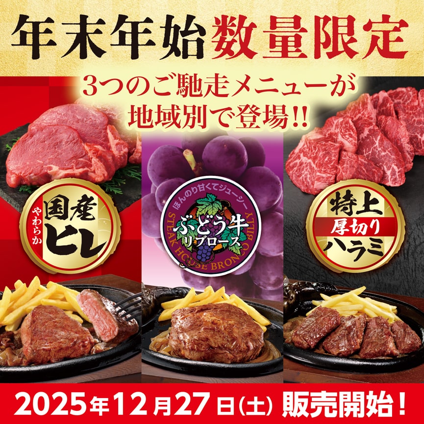 ブロンコビリー“年末年始限定”の特別メニュー