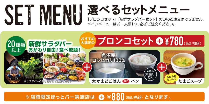 「ブロンコセット」（858円）
