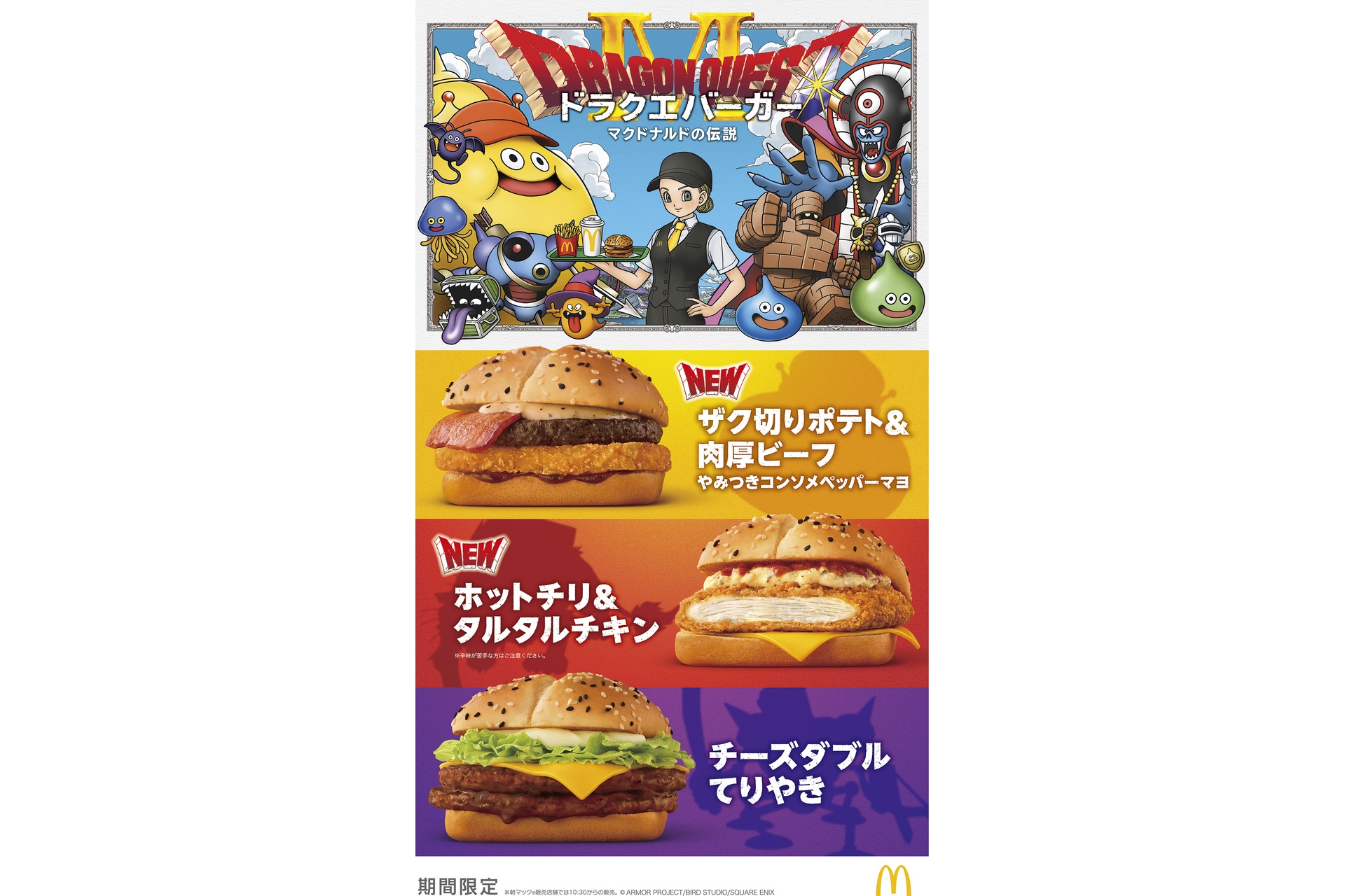 マクドナルドの“ドラクエバーガー”3種