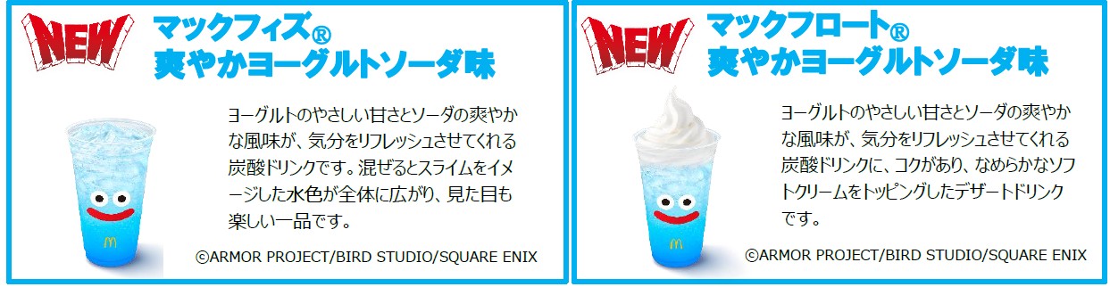 マックフィズ 爽やかヨーグルトソーダ味、マックフロート 爽やかヨーグルトソーダ味
