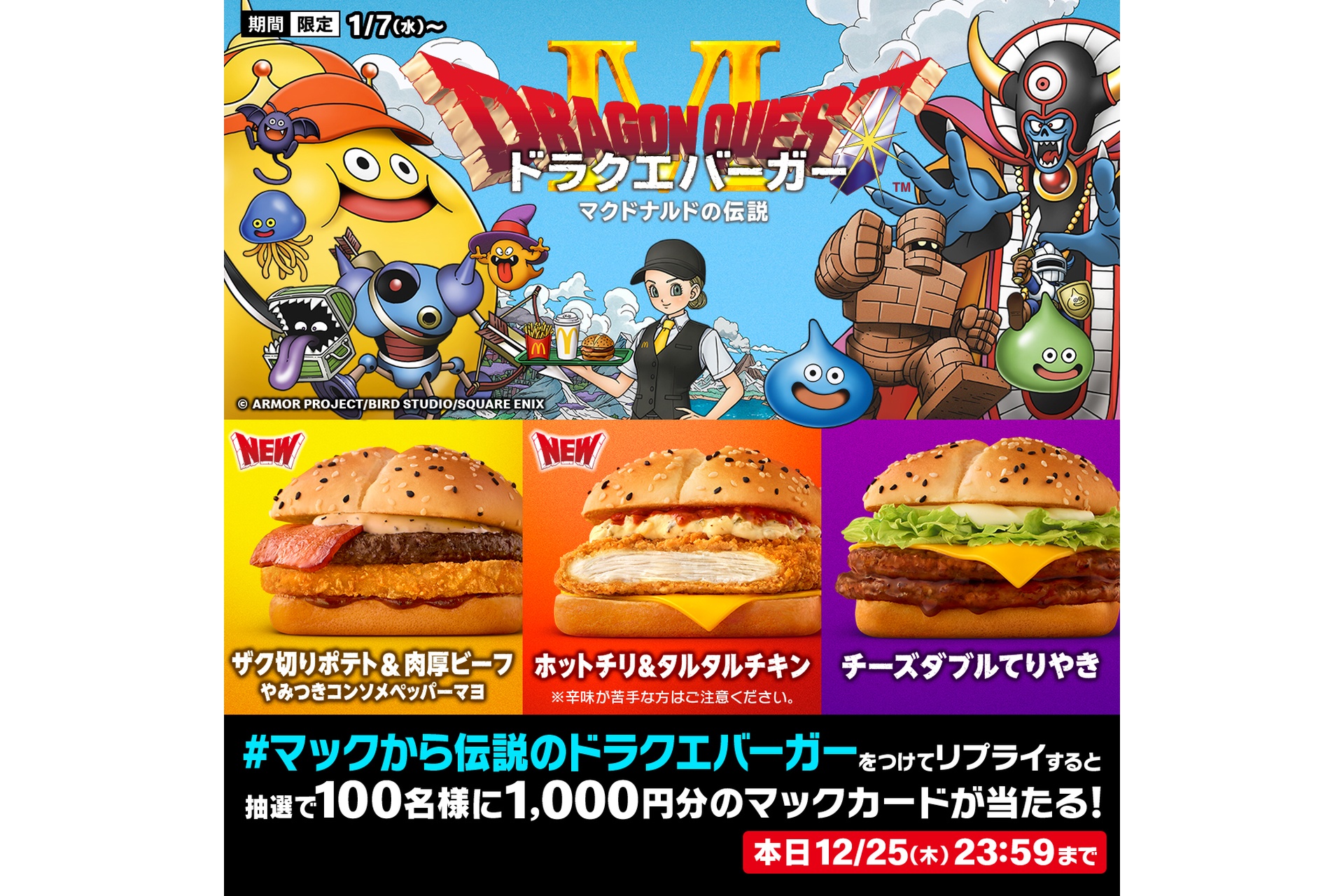 リプライで当たる！「マックのドラクエバーガー誕生」キャンペーン