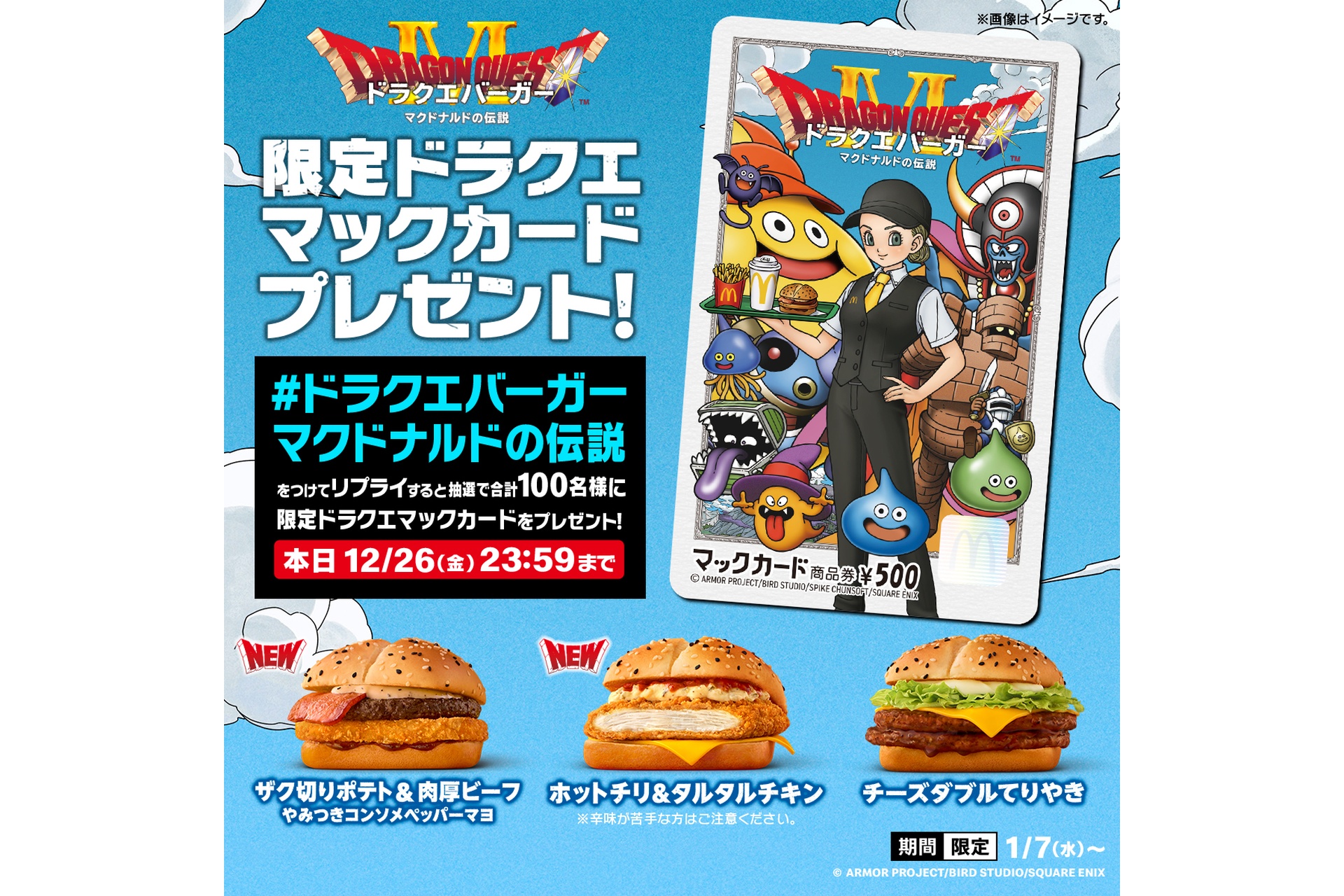 リプライで当たる！「ドラクエバーガーマクドナルドの伝説」キャンペーン