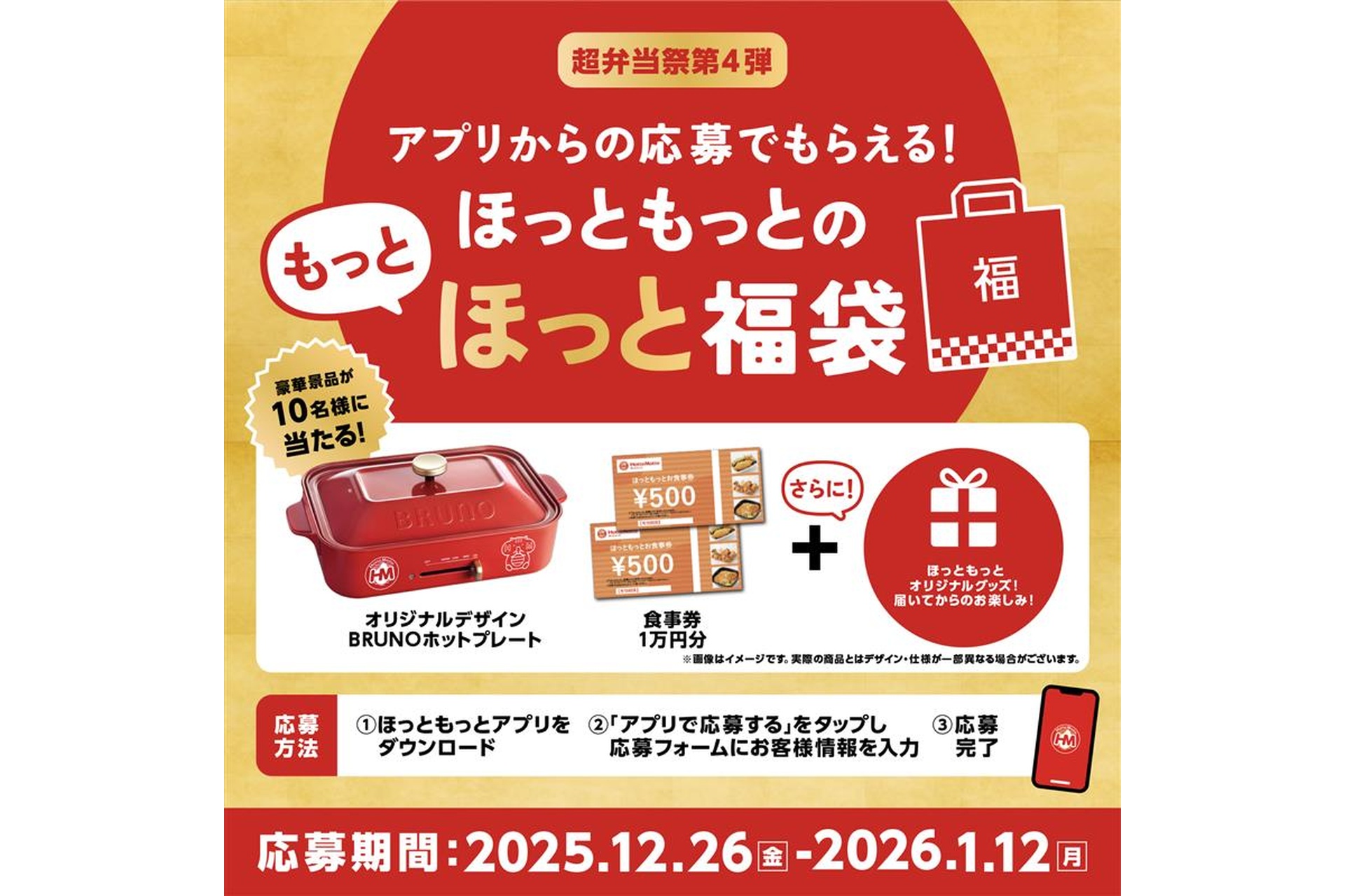 ほっともっとのもっとほっと福袋