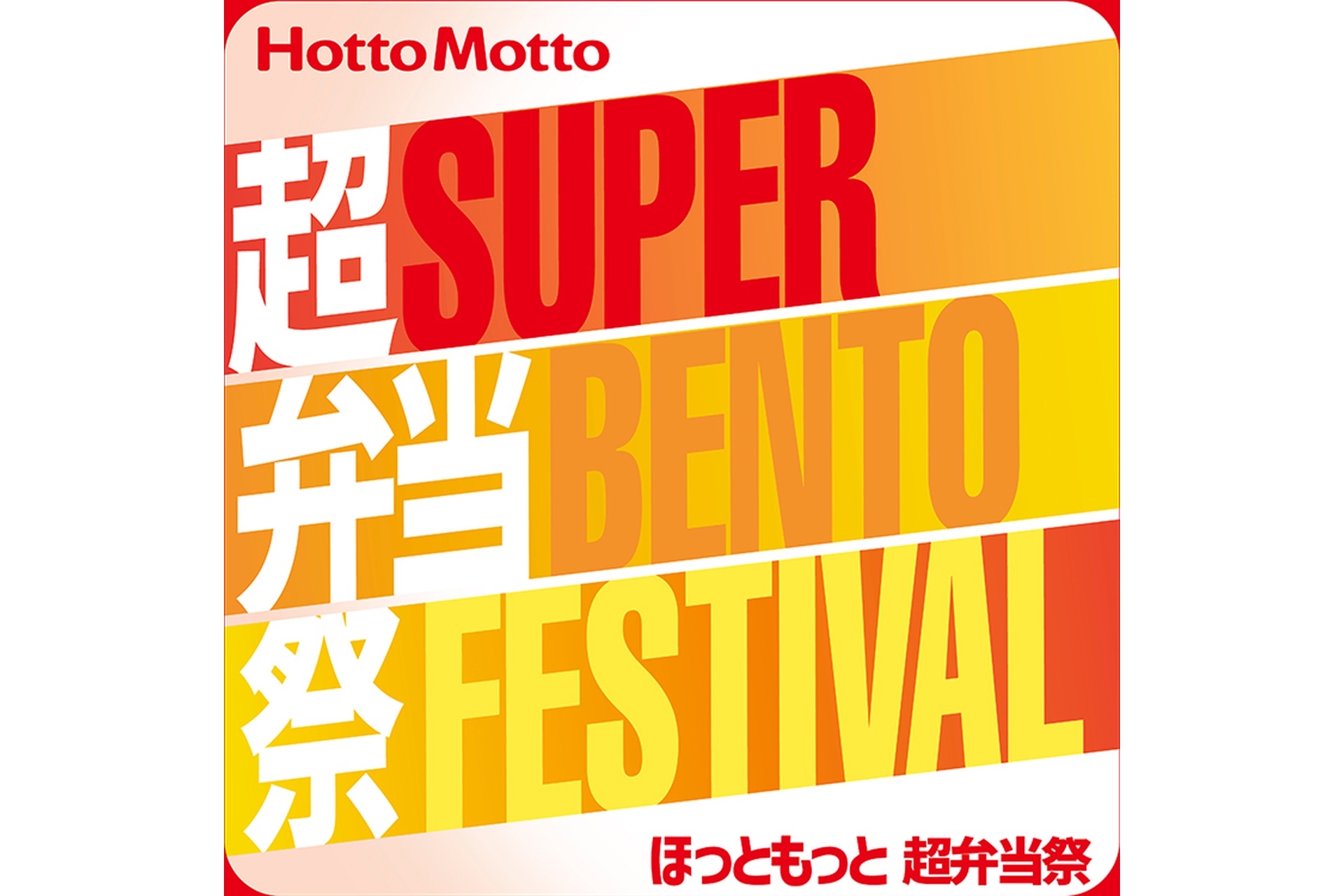 ほっともっと 超弁当祭