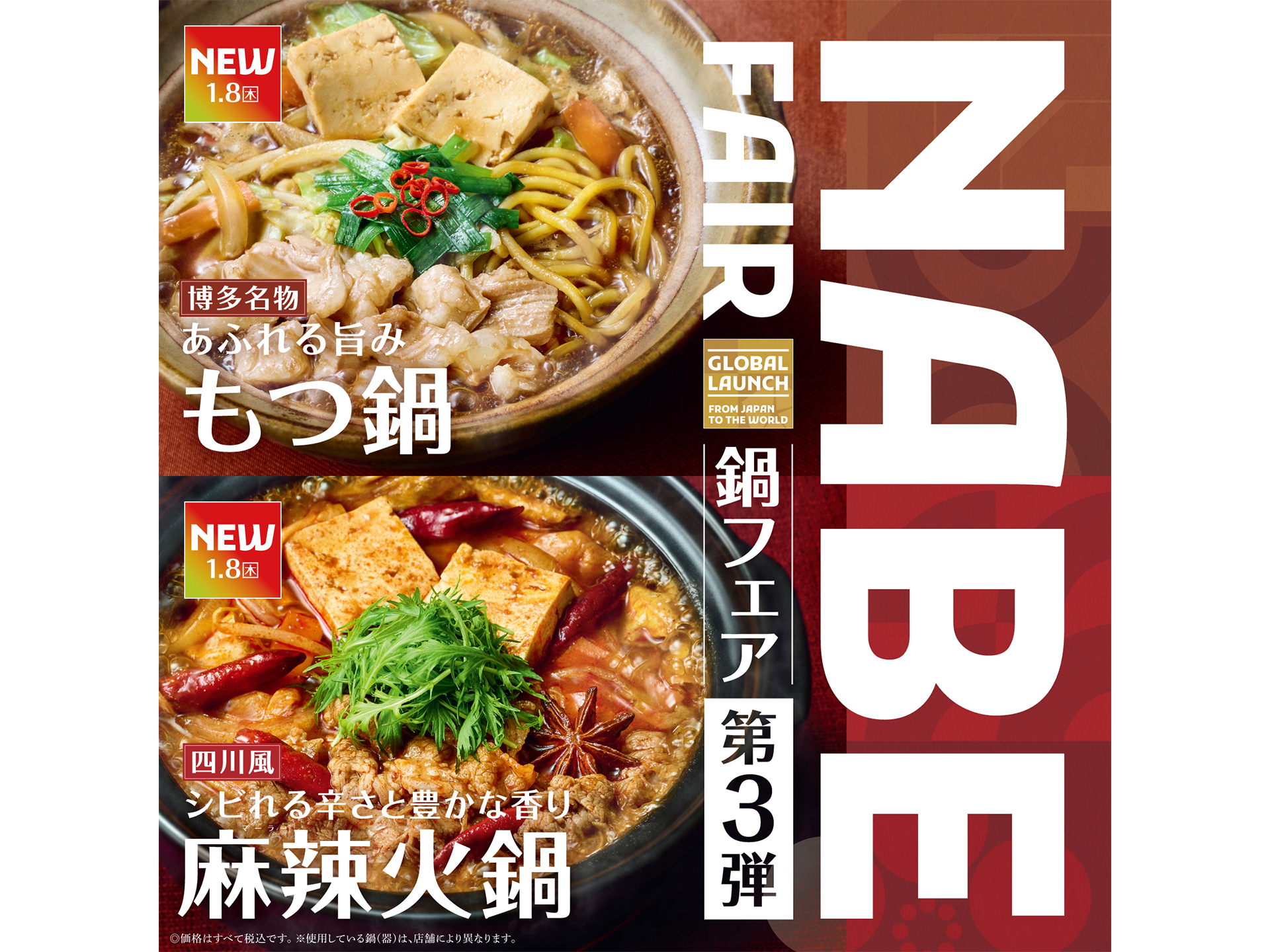 やよい軒「NABE FAIR」第3弾