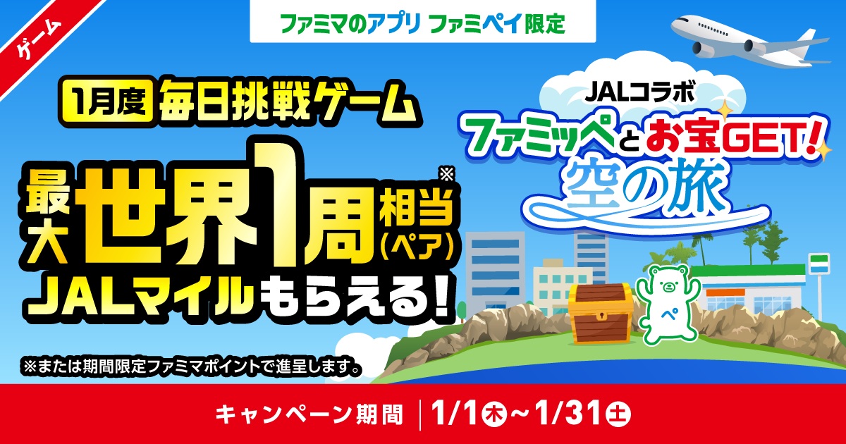 ファミリーマート×JALが初コラボ