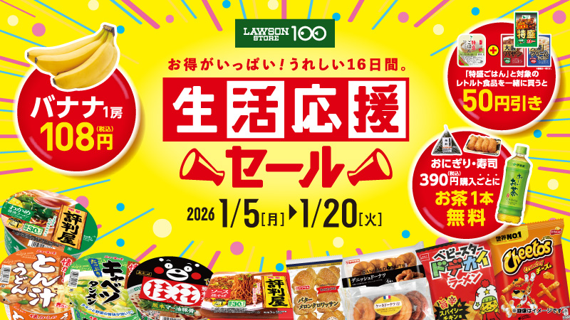 ローソンストア100「生活応援セール」