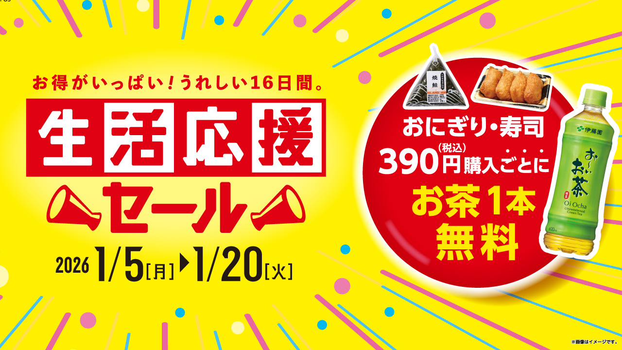 対象のおにぎり・寿司の購入で飲料無料券を進呈