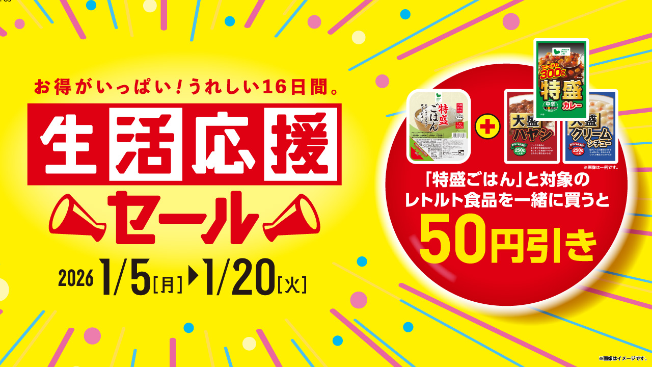 人気の特盛商品のセット購入で50円引き