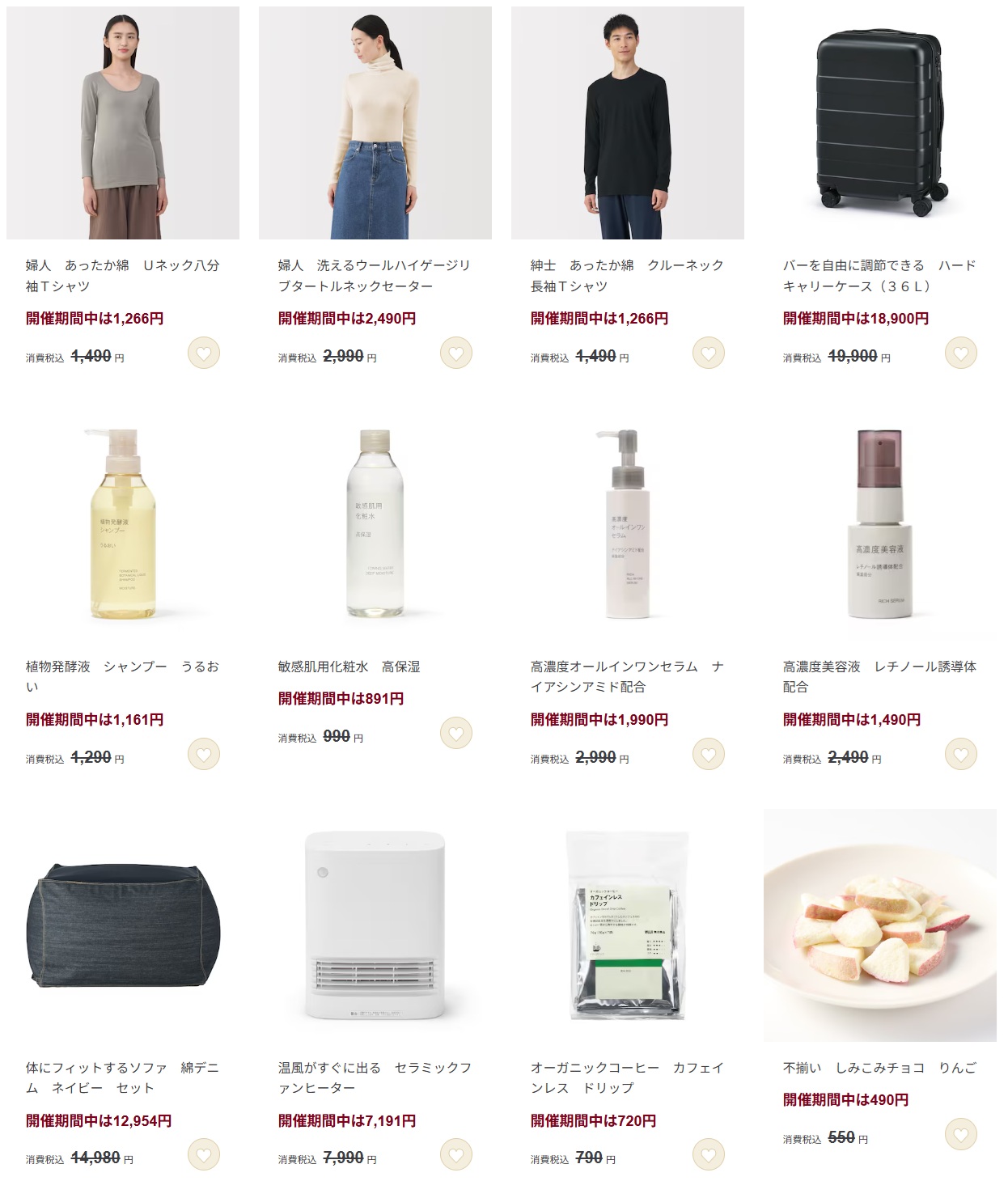無印良品「良いね祭」対象の一部商品