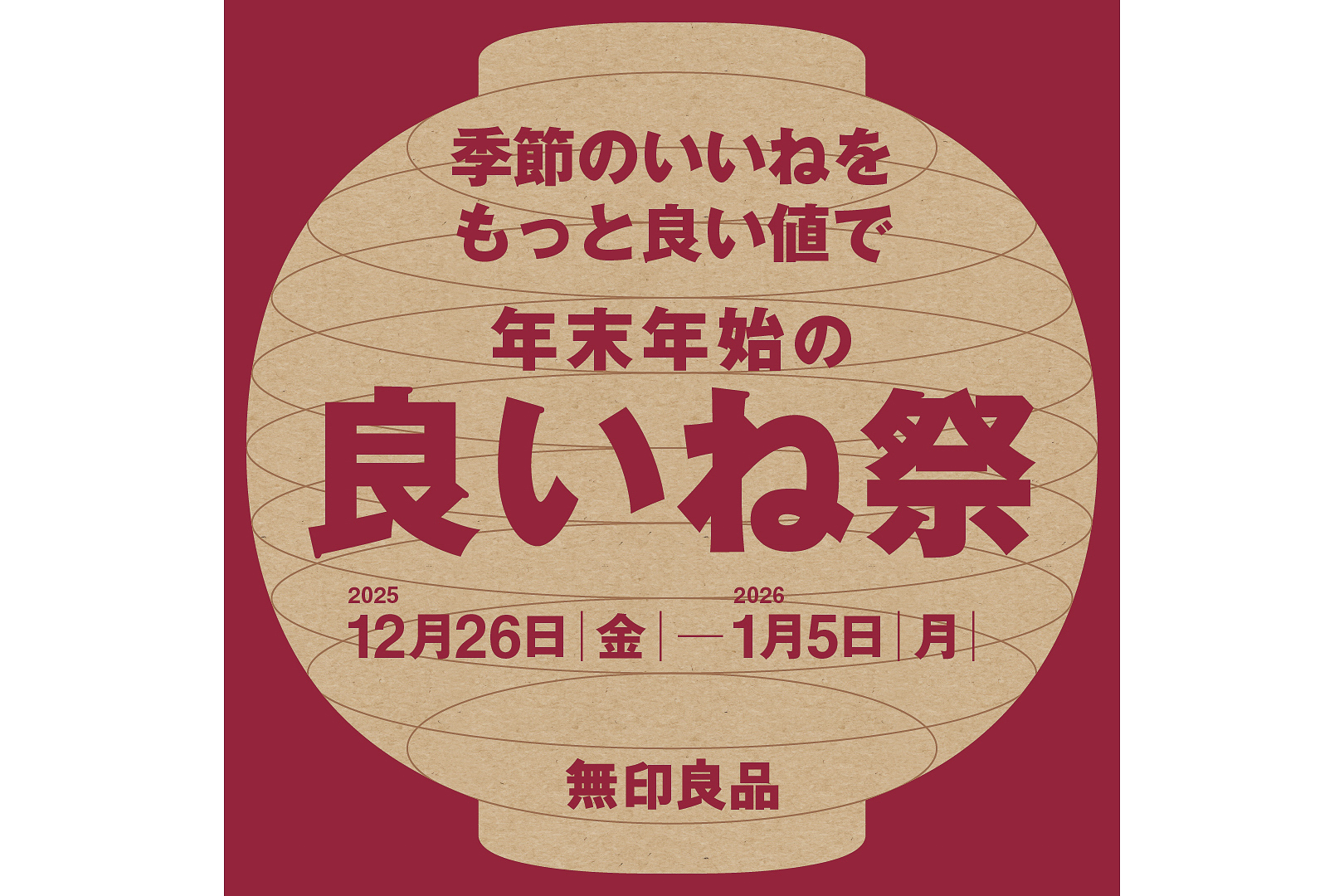 無印良品「良いね祭」