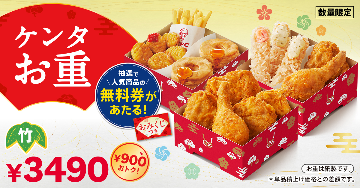 ケンタッキーフライドチキン「ケンタお重」