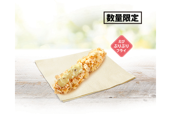 「えびぷりぷりフライ」（290円）