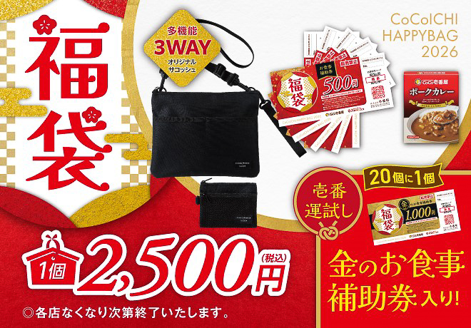 カレーハウスCoCo壱番屋「ココイチ福袋2026」