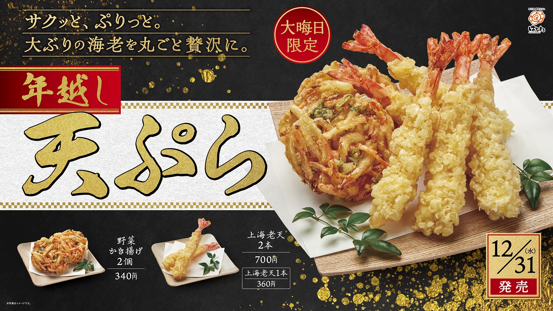 はなまるうどん「年越し天ぷらパック」