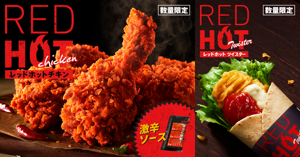 ケンタッキーフライドチキン「レッドホットチキン」「レッドホットツイスター」