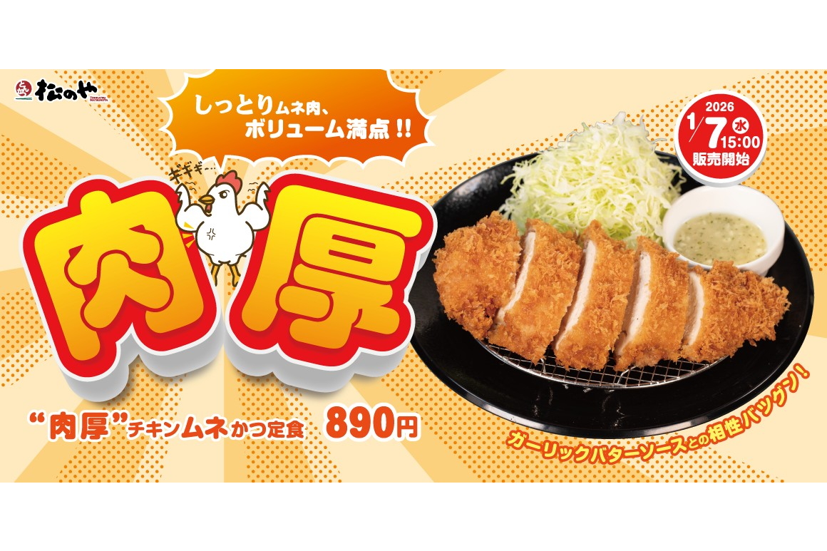 松のや「“肉厚”チキンムネかつ」