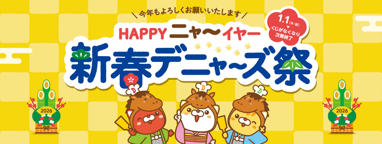 デニーズ「新春デニャーズ祭」