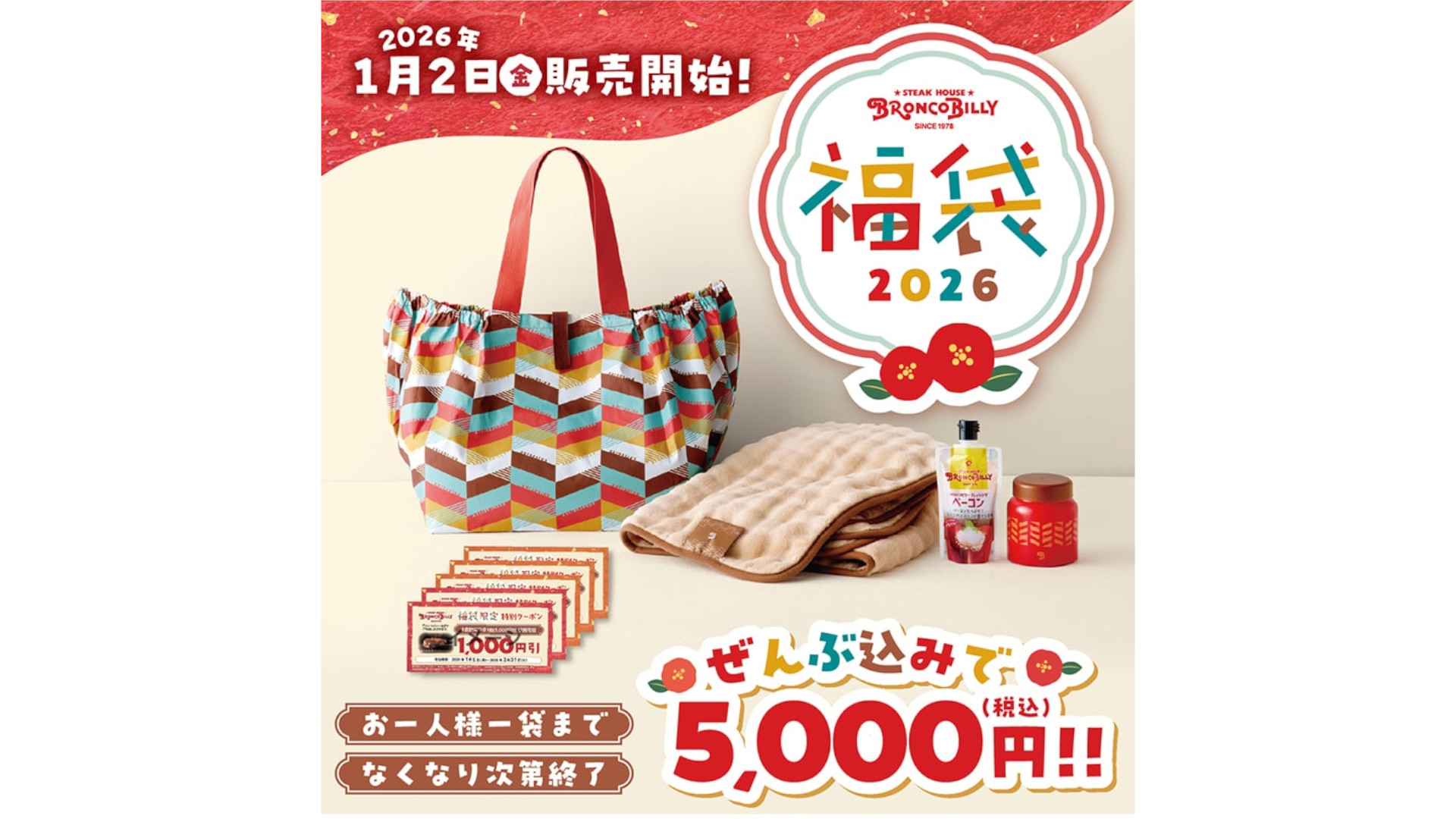 ステーキハウス ブロンコビリー「ブロンコビリー福袋」