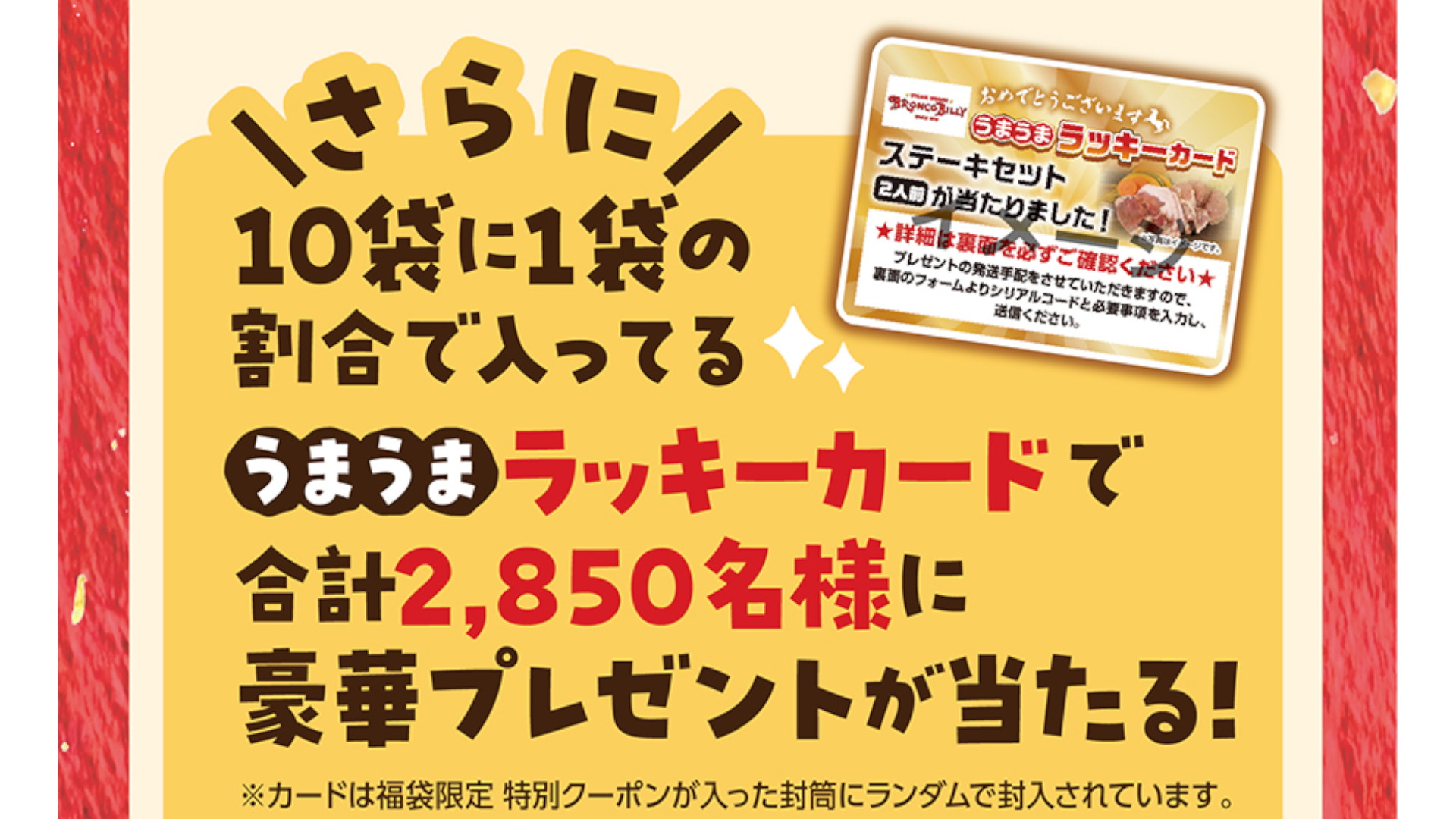 うまうまラッキーカード