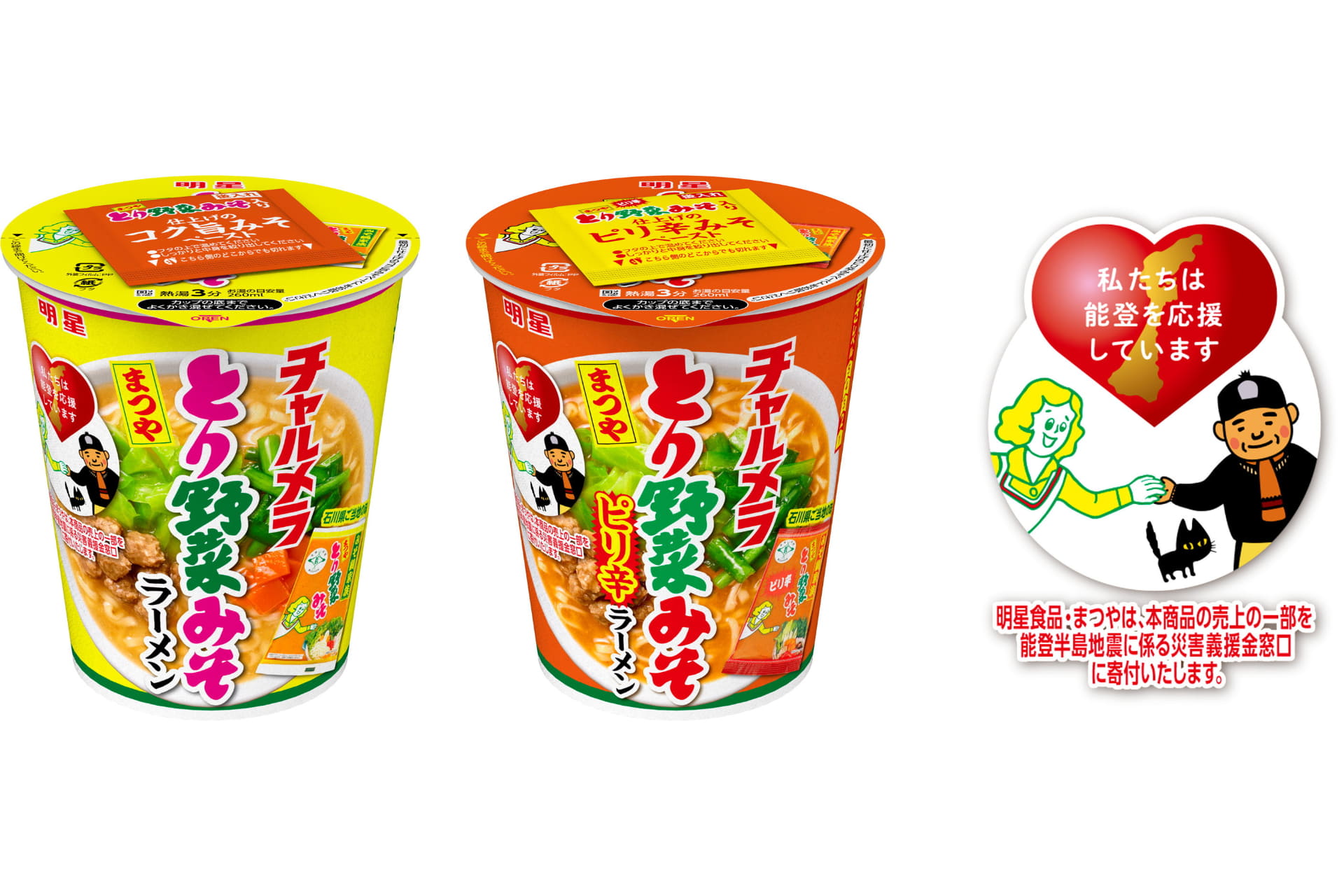 明星食品「明星 チャルメラカップ とり野菜みそラーメン」「同 とり野菜みそピリ辛ラーメン」